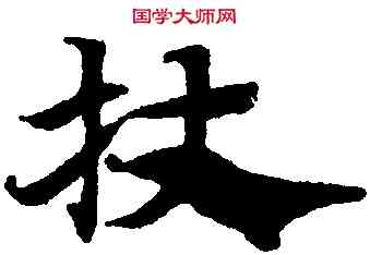 杖,趙孟頫,書法字典